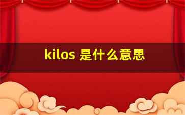 kilos 是什么意思